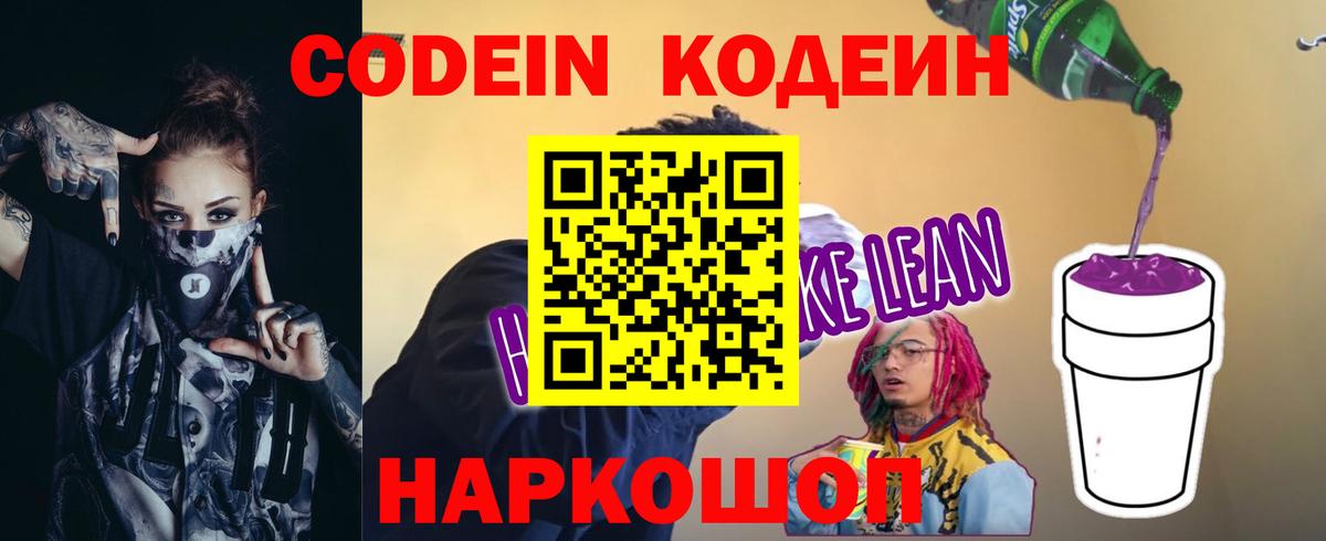 Codein напиток Lean (лин) Сертолово