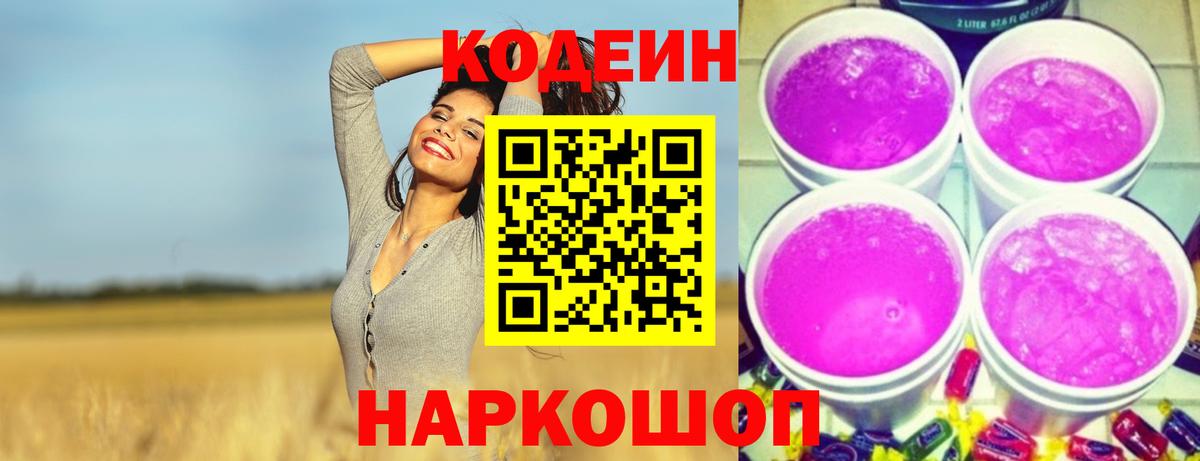 Сертолово  Codein Purple Drank  Кодеиновый сироп Lean напиток Lean (лин)  Вход с VPN 